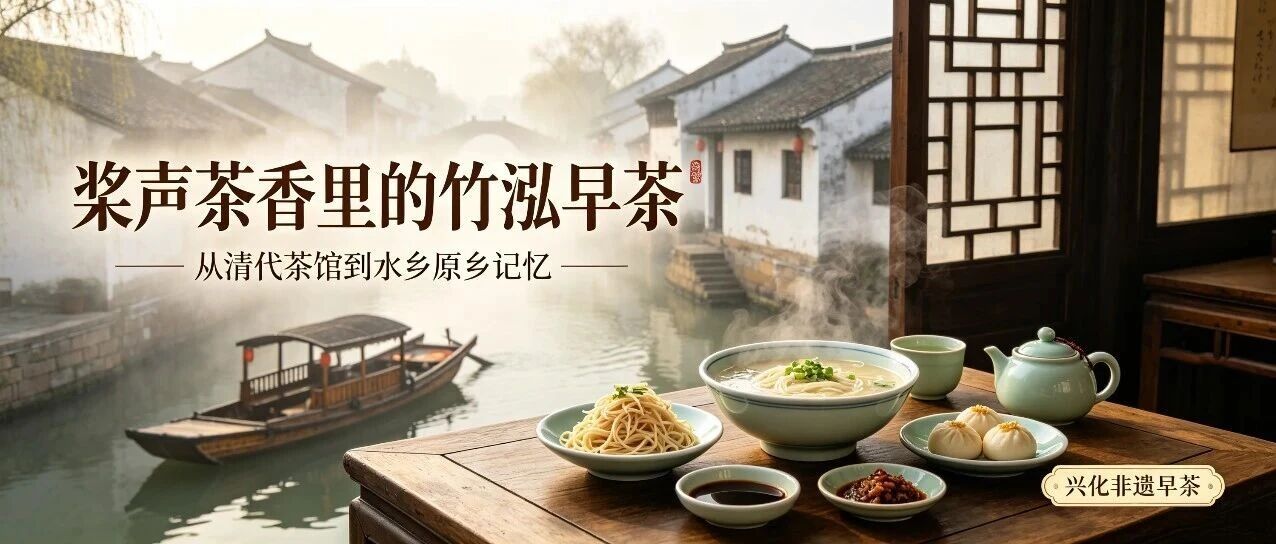 百年竹泓港，一味早茶香——“苏中早茶第一村”的非遗底气