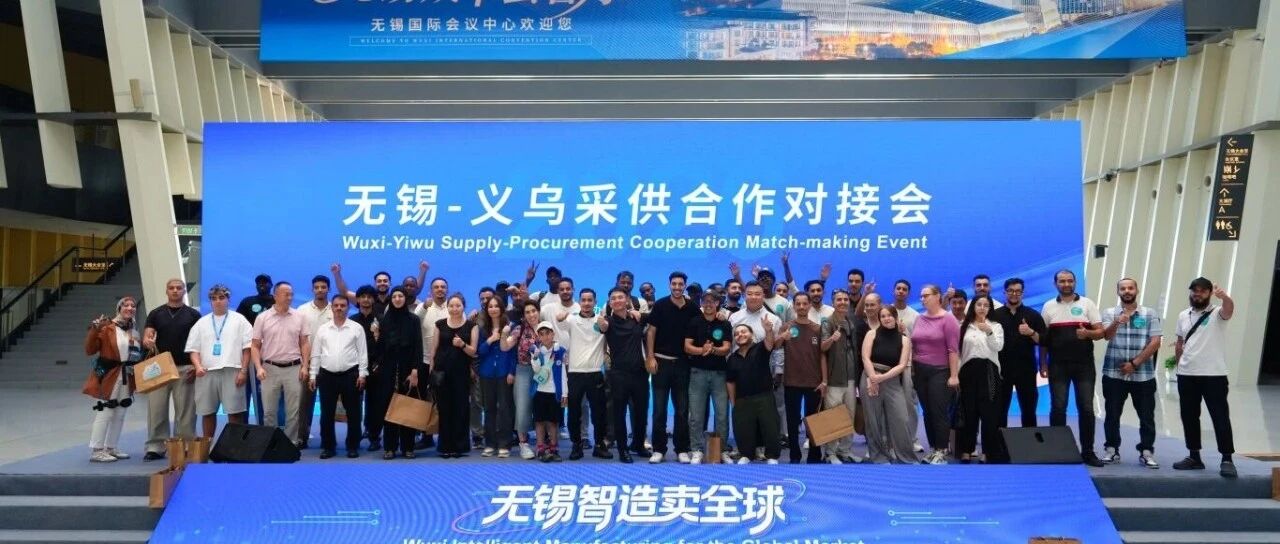 3200万美元!老外追着下订单!无锡这场对接会火了,25国采购商直呼“真香”! 3200万美元!老外追着下订单!无锡这场对接会火了,25国采购商直呼“真香”!