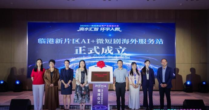 微短剧出海风口正劲,临港率先筑就全链条生态出海“始发港” 微短剧出海风口正劲,临港率先筑就全链条生态出海“始发港”