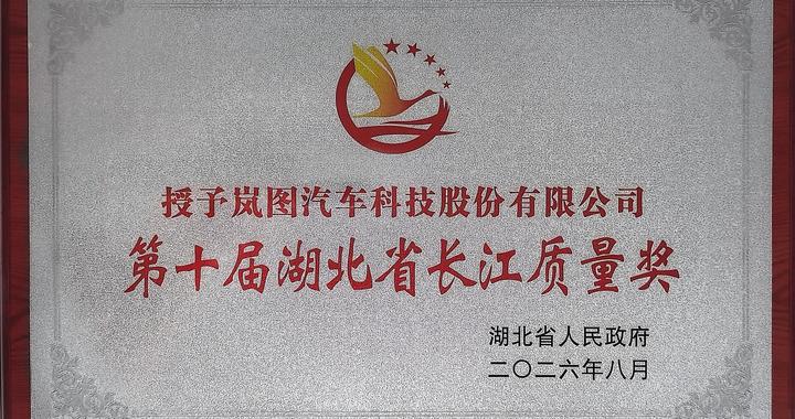 唯一获奖整车厂！岚图汽车摘得湖北省长江质量奖