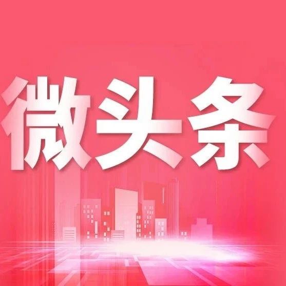【微头条】 “金融链主”领航行动 |我市举办科技金融联盟人工智能主题路演活动