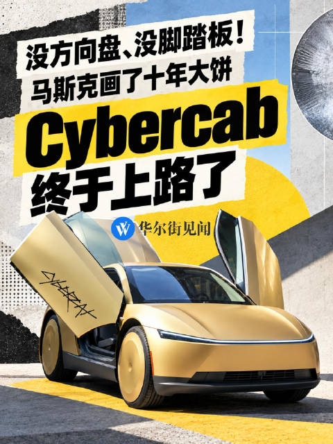 没方向盘、没脚踏板！马斯克画了十年大饼，Cybercab终于上路了