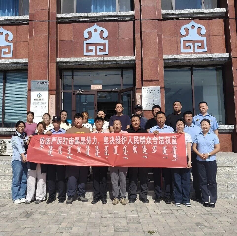 【深化扫黑除恶专项斗争】查干淖尔镇:走街巷、进企业、入嘎查,扫黑除恶宣传“声”入人心 【深化扫黑除恶专项斗争】查干淖尔镇:走街巷、进企业、入嘎查,扫黑除恶宣传“声”入人心