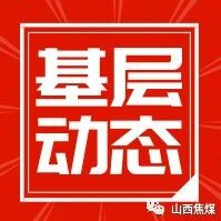 基层要闻纵览 基层要闻纵览