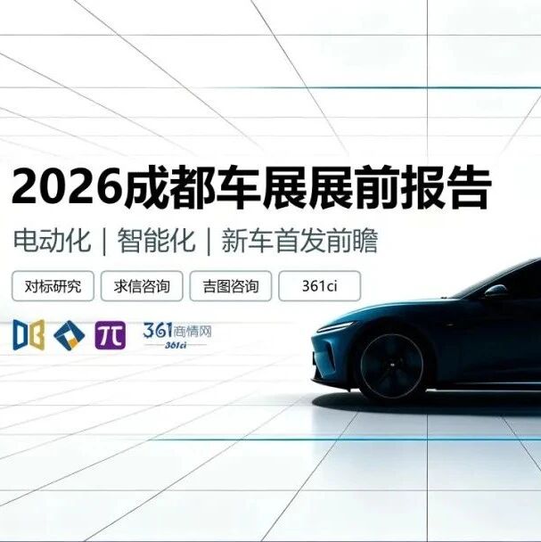 【重磅】2026成都车展展前报告（附101页PDF文件下载）