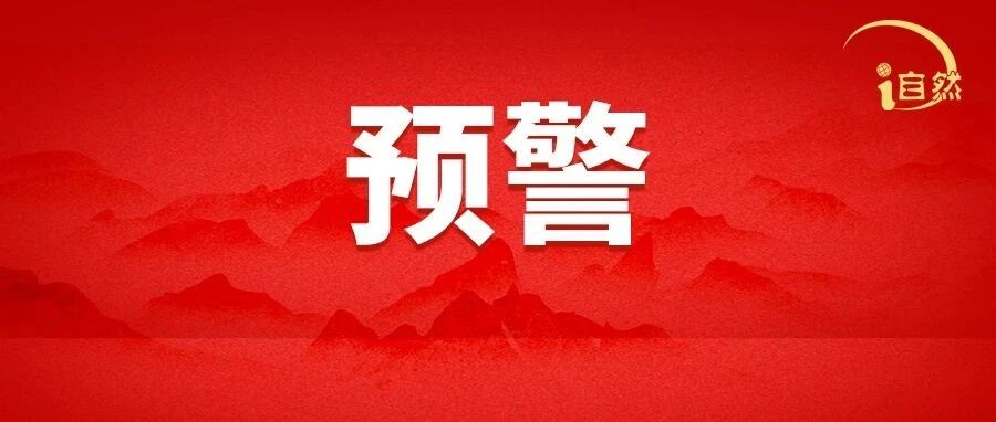 自然资源部与中国气象局联合发布地质灾害橙色预警 | 地质灾害气象风险预警 自然资源部与中国气象局联合发布地质灾害橙色预警 | 地质灾害气象风险预警