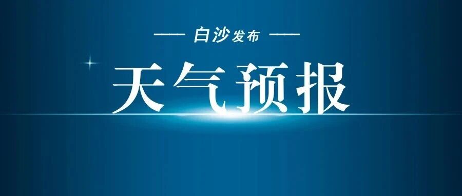 最高气温34℃,未来一周白沙天气总体较好 最高气温34℃,未来一周白沙天气总体较好