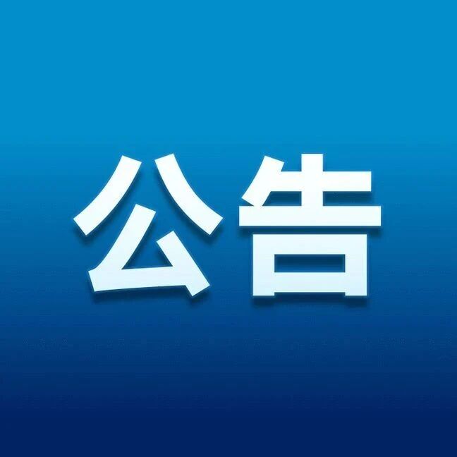 关于联合整治别力古台镇内车辆乱停乱放的公告 关于联合整治别力古台镇内车辆乱停乱放的公告