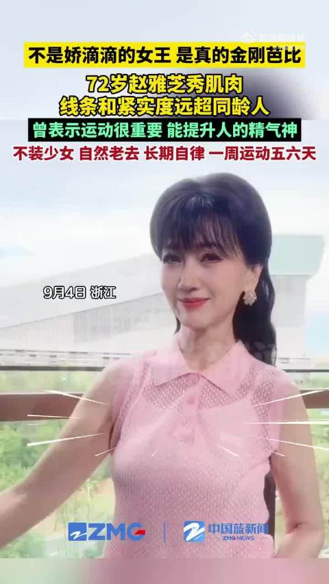 72岁赵雅芝肌肉线条