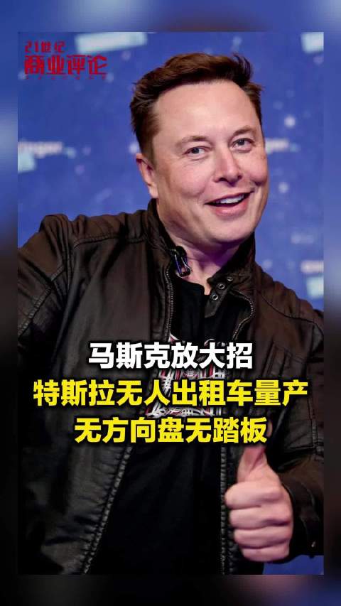 马斯克放大招，特斯拉无人出租车量产，无方向盘无踏板