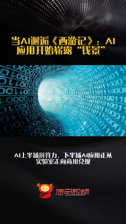 当AI邂逅《西游记》：AI应用开始崭露“钱景”！
