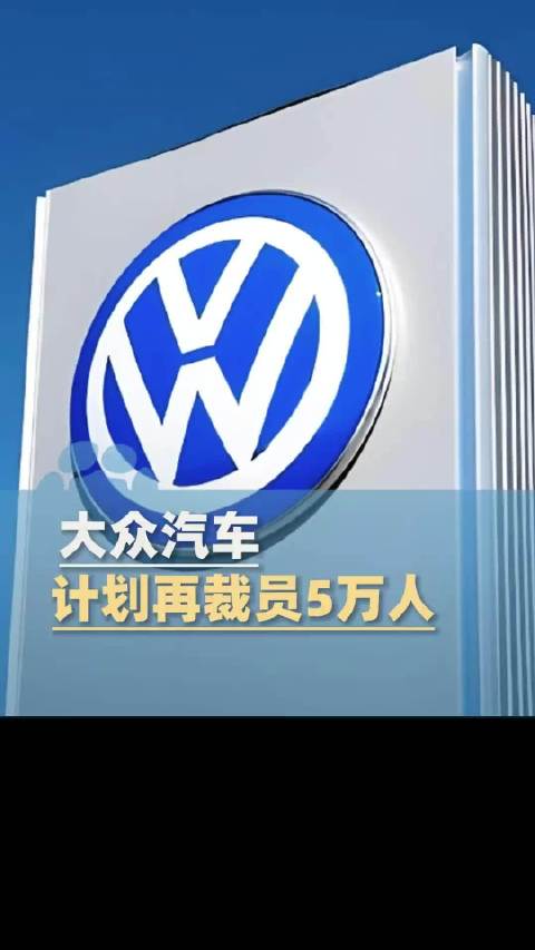 大众汽车将削减一半车型