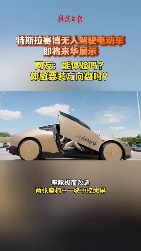 特斯拉赛博无人驾驶电动车即将来华展示