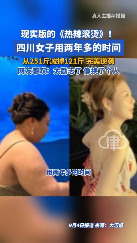 四川251斤女子两年减重121斤