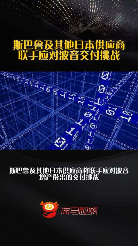 斯巴鲁及其他日本供应商联手应对波音交付挑战