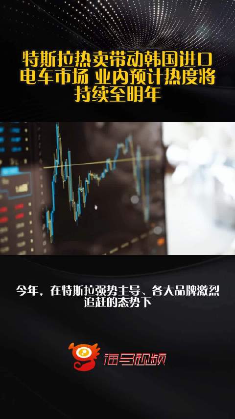 特斯拉热卖带动韩国进口电车市场 业内预计热度将持续至明年