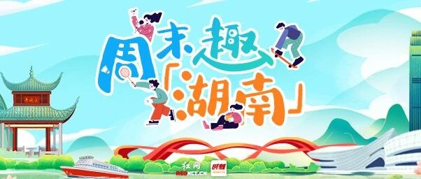 “湘超”激战、省十五运开幕式、罗大佑音乐会……这个周末，湖南文体好戏连台！