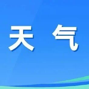 【天气预报】6日夜间至7日我旗有一次降雨、大风、降温天气过程,请注意防范 【天气预报】6日夜间至7日我旗有一次降雨、大风、降温天气过程,请注意防范