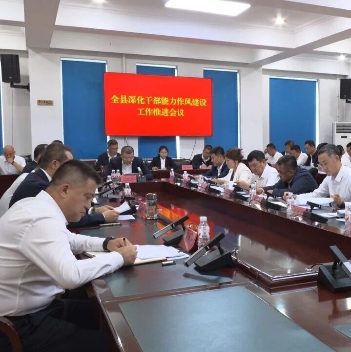 全县深化干部能力作风建设工作推进会议召开 全县深化干部能力作风建设工作推进会议召开
