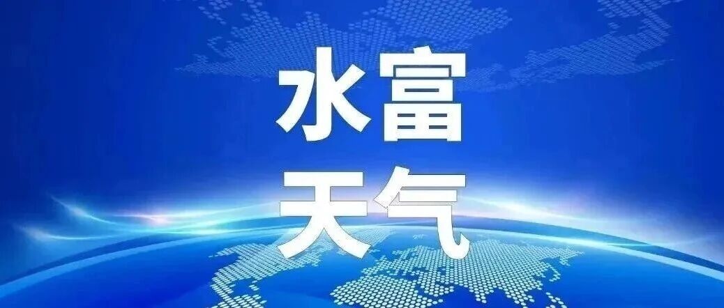 水富天气|今日夜间到明天白天多云间晴 水富天气|今日夜间到明天白天多云间晴