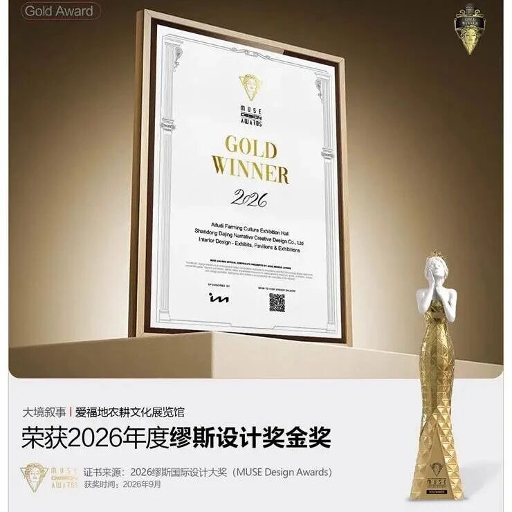 喜报！爱福地农耕文化展览馆斩获“设计界奥斯卡”缪斯设计金奖！