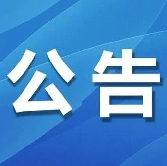 封路公告 | 天山路与长江大街交叉路口东行1公里实行全天封闭