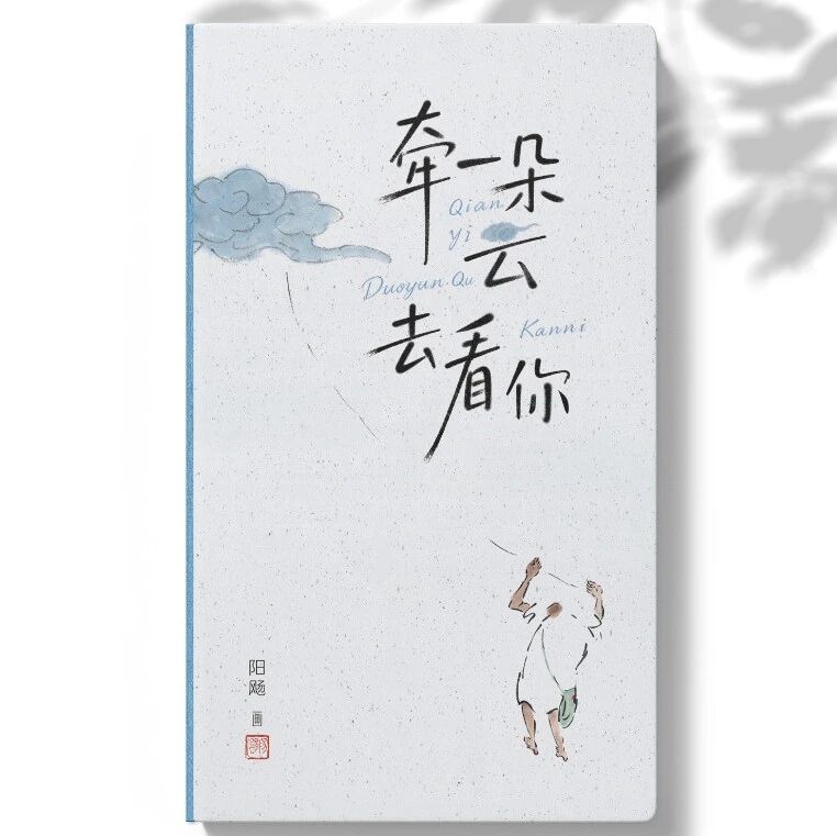 新书推荐丨甘肃文化出版社《牵一朵云去看你》 新书推荐丨甘肃文化出版社《牵一朵云去看你》