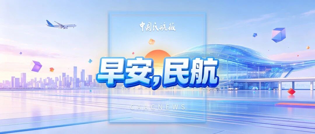 2026.09.04 早安,民航! 2026.09.04 早安,民航!