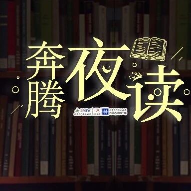 奔腾夜读 | 一生只做一件事