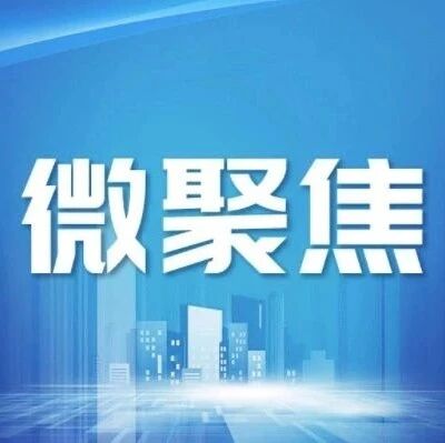 【微聚焦】中国证监会就《私募投资基金募集监督管理办法（征求意见稿）》公开征求意见