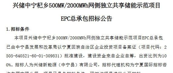 0.5GW/2GWh,宁夏一独立储能项目EPC招标 0.5GW/2GWh,宁夏一独立储能项目EPC招标