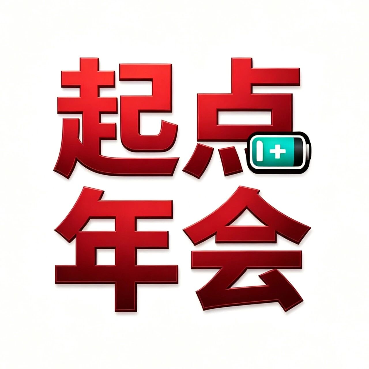 邀请函：2026起点电摩电池年会暨电摩电池金鼎奖颁奖典礼定档：11月7日，广州南沙国际会展中心举办！