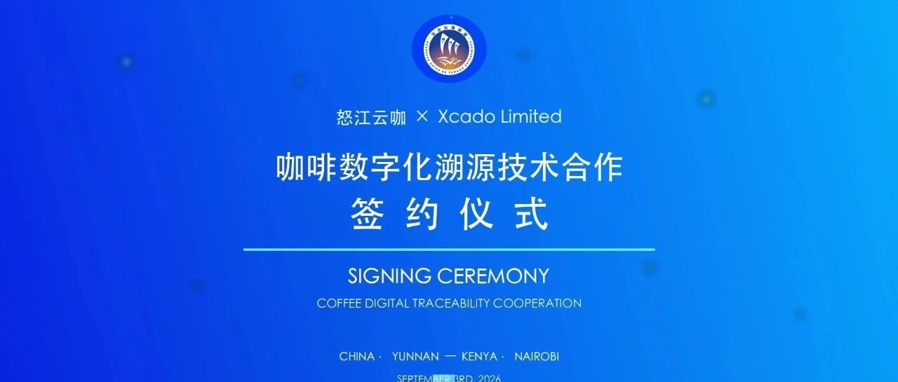 云南怒江咖啡数字科创技术首次反向落地非洲咖啡核心产区 云南怒江咖啡数字科创技术首次反向落地非洲咖啡核心产区