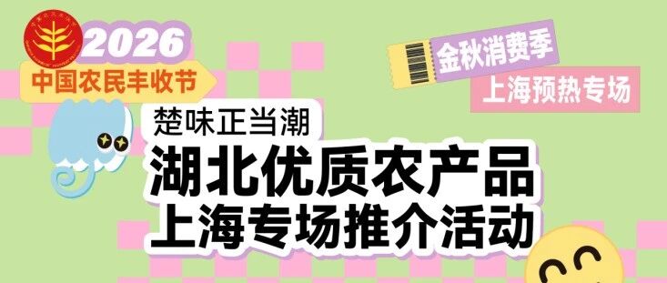 “楚味正当潮”燃动上海滩!鱼米之乡 荆楚优品 湖北优质农产品上海专场推介活动人气爆棚 “楚味正当潮”燃动上海滩!鱼米之乡 荆楚优品 湖北优质农产品上海专场推介活动人气爆棚