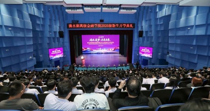 上财滴水湖高金2026级新生开学，三大人才培养项目集中发布