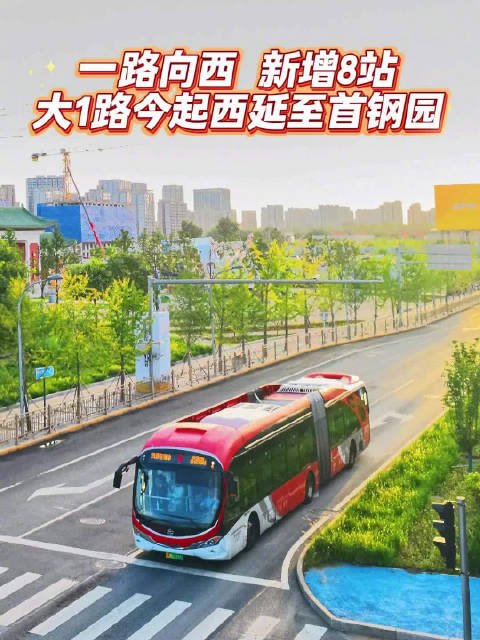 新增8站！“大1路”今起西延至首钢园
