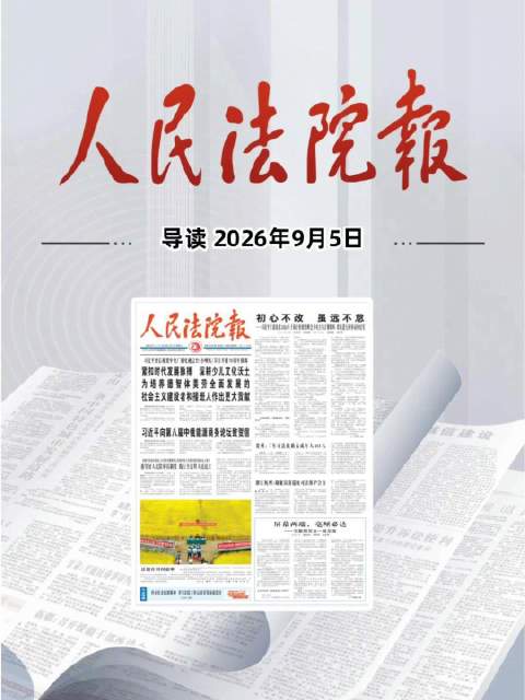 2026年9月5日《人民法院报》重点导读