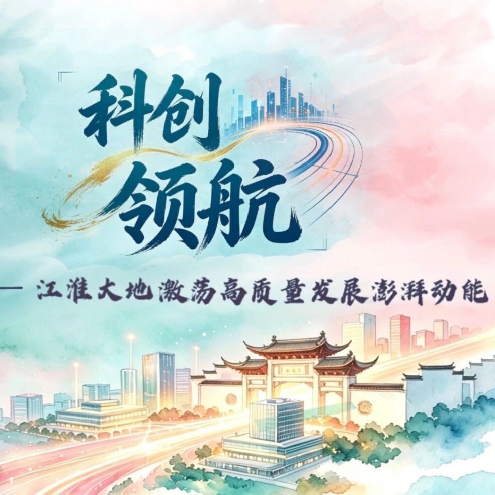 好评中国 | AI长图：科创领航，江淮大地激荡高质量发展澎湃动能