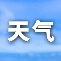 6-9日北方地区将有降雨降温过程 东海将有8~9级风 6-9日北方地区将有降雨降温过程 东海将有8~9级风