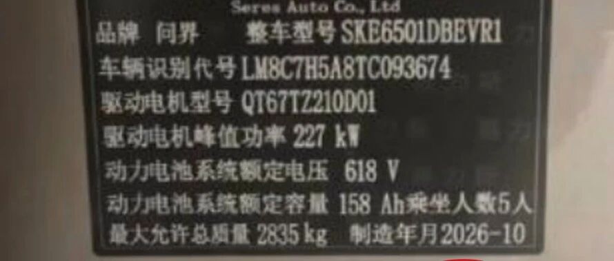 问界辟谣生产“预制车”“穿越车”：某台问界M6被曝铭牌显示制造年月为“2026年10月”，经查系P图或AI修改生成的虚假信息