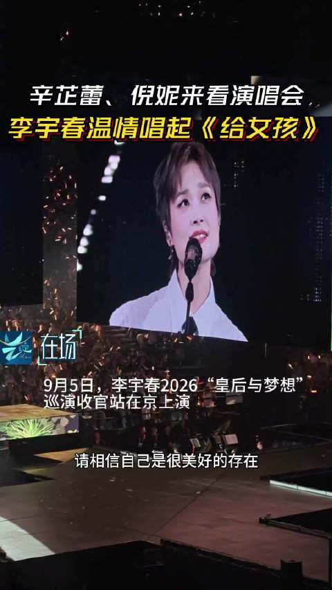 李宇春北京再唱给女孩