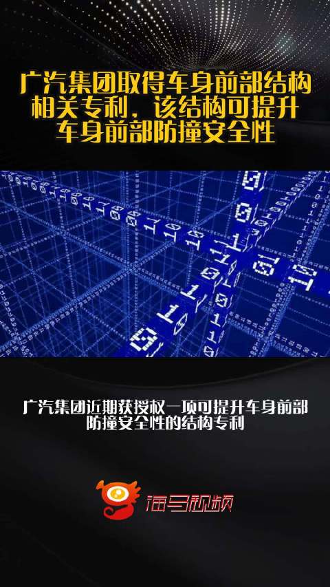 广汽集团取得车身前部结构相关专利，该结构可提升车身前部防撞安全性
