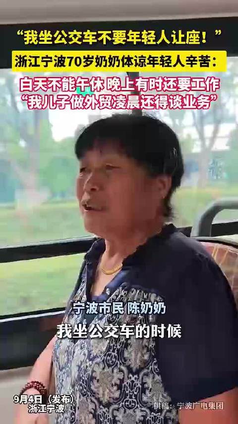 体谅年轻人辛苦 宁波70岁奶奶直言“我坐公交不要年轻人让座”