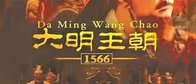 《大明王朝1566》主创时隔20年重聚