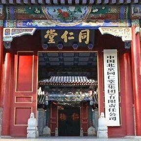 营收下降14%、半年关店42家，同仁堂的“金字招牌”还灵吗？