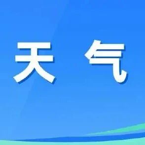 【天气预报】降雨+风及降温天气 请做好防范 【天气预报】降雨+风及降温天气 请做好防范