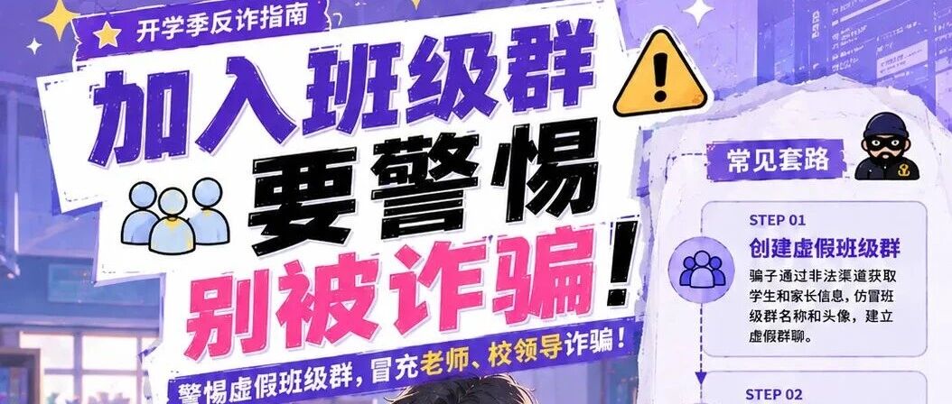 护航开学季丨警惕!骗子也“开学”了 → 护航开学季丨警惕!骗子也“开学”了 →