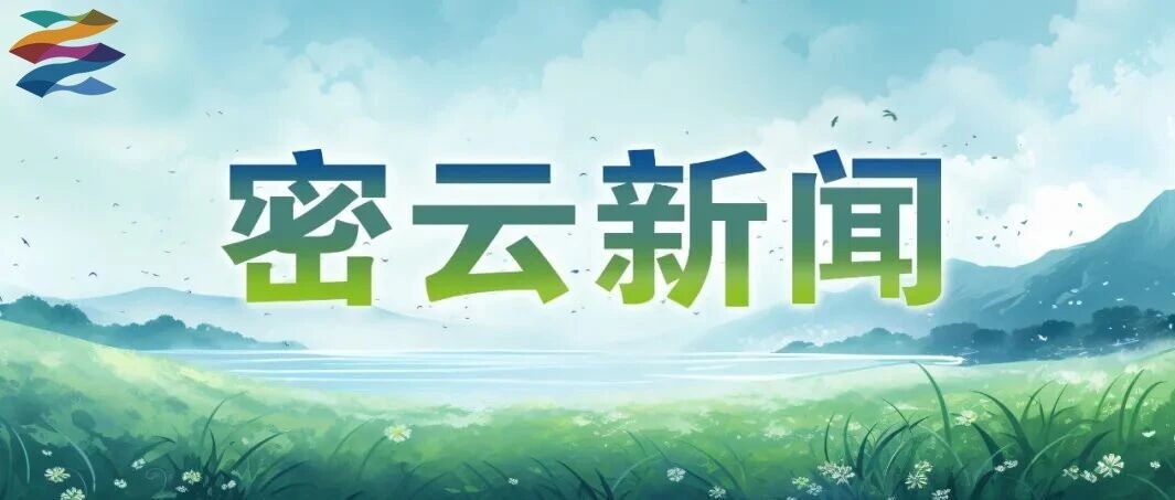 2026年9月4日密云新闻