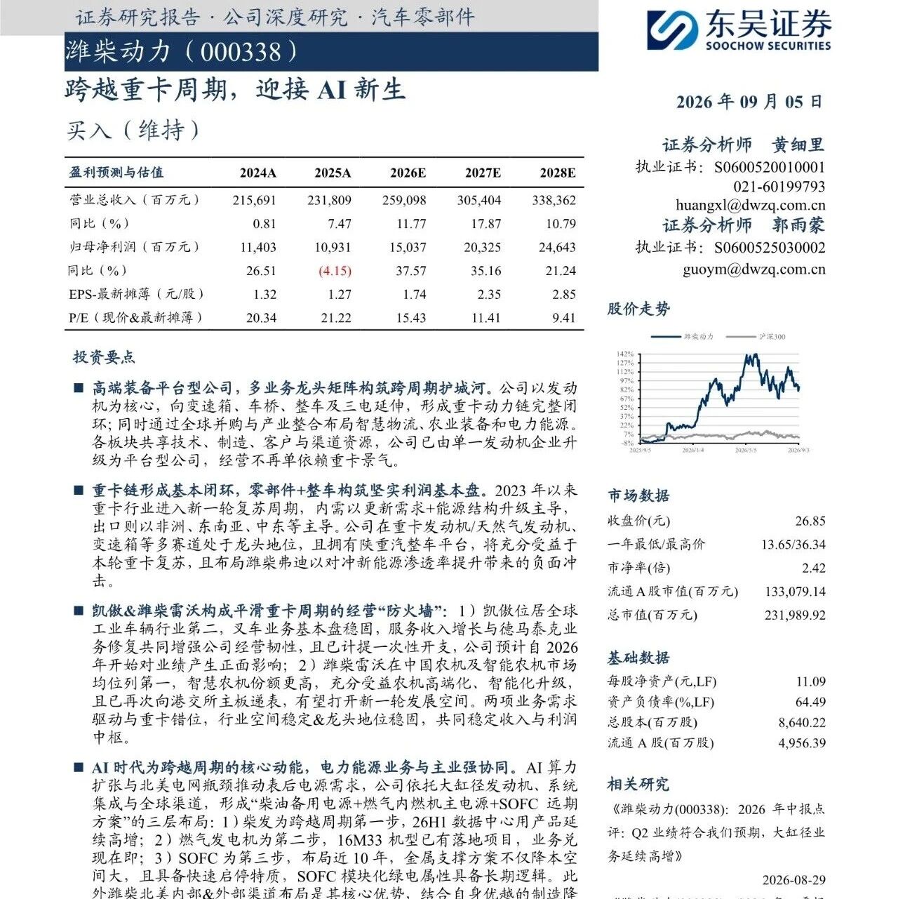 【报告】2026年潍柴动力深度研究:跨越重卡周期,迎接AI新生(附42页PDF文件下载) 【报告】2026年潍柴动力深度研究:跨越重卡周期,迎接AI新生(附42页PDF文件下载)