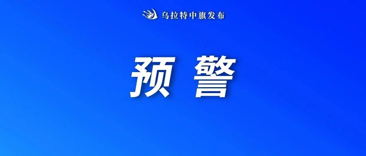 雷电黄色预警 雷电黄色预警